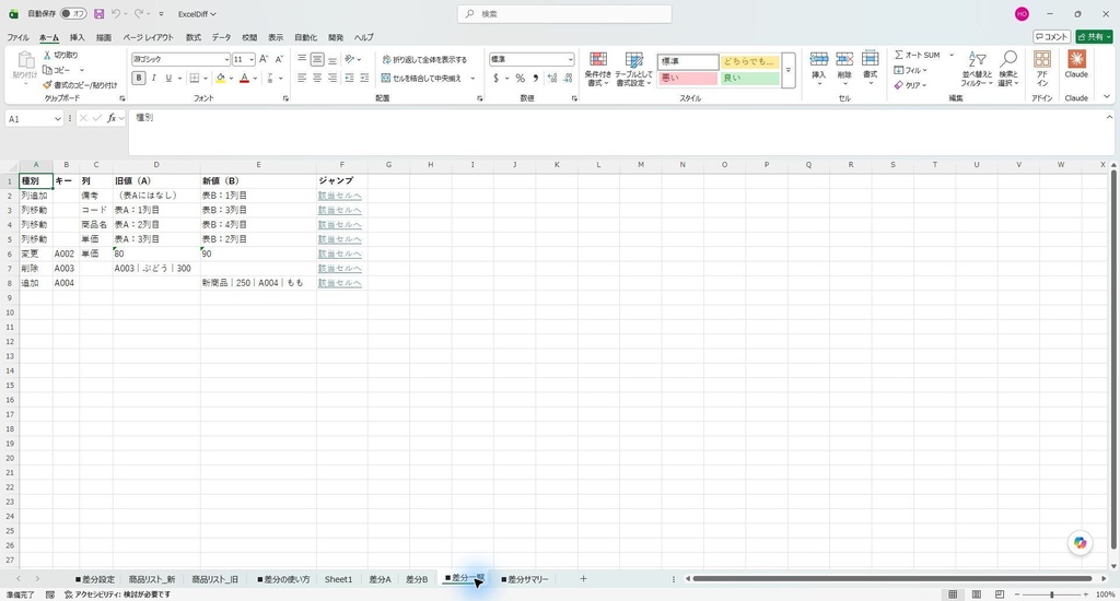 Excel差分チェッカー Pro|並び順が変わった表の変更点を一覧に