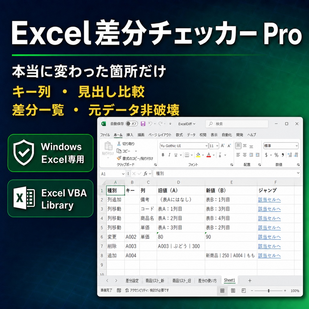 Excel差分チェッカー Pro|並び順が変わった表の変更点を一覧に