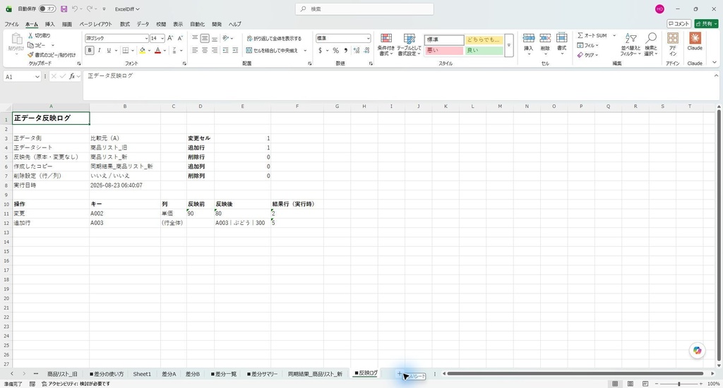 Excel差分チェッカー Pro|並び順が変わった表の変更点を一覧に