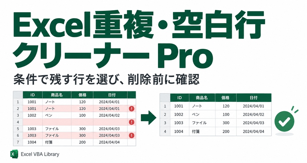 Excel重複・空白行クリーナー Pro｜条件に合う最新データを残して整理