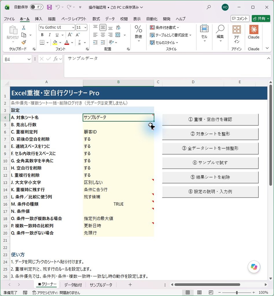 Excel重複・空白行クリーナー Pro|条件に合う最新データを残して整理