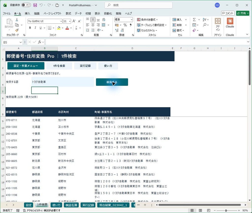郵便番号・住所変換 Pro|名簿の食い違いを確認し、結果のコピーへ反映
