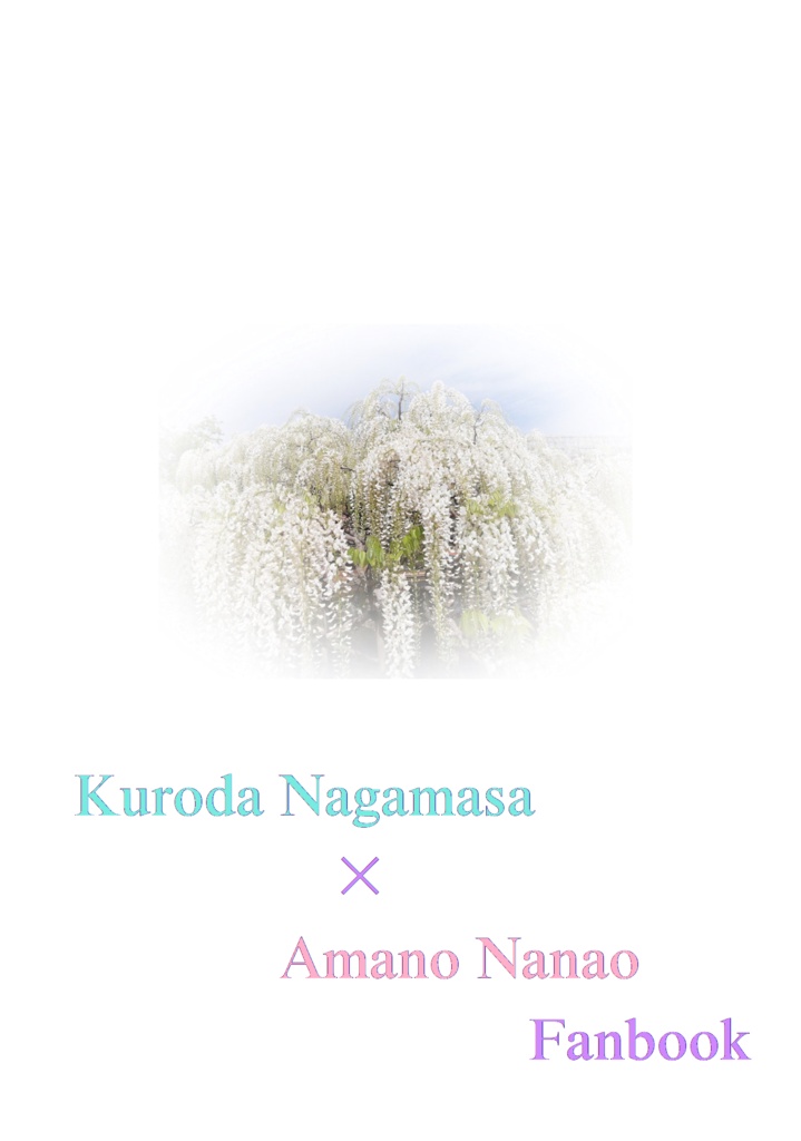 相想いて咲く花の
