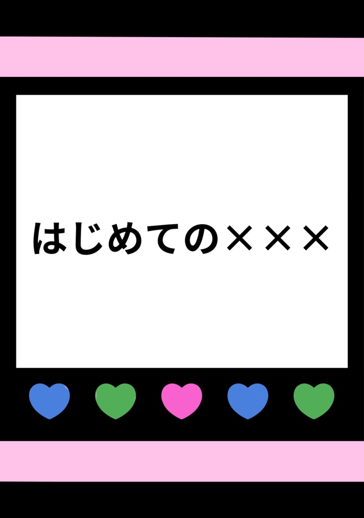 はじめての×××