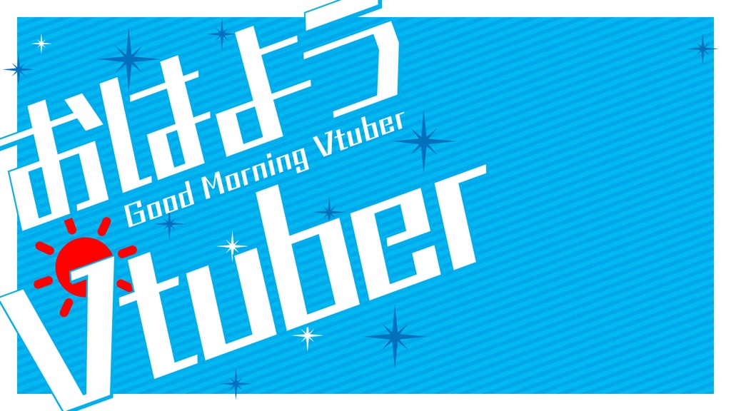 サムネ素材「おはようVtuber」