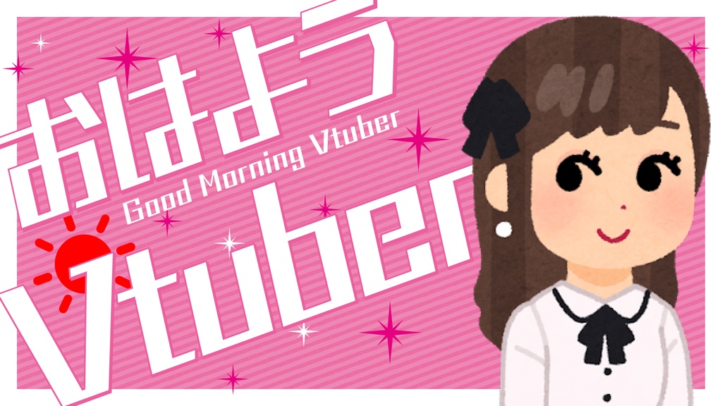 サムネ素材「おはようVtuber」