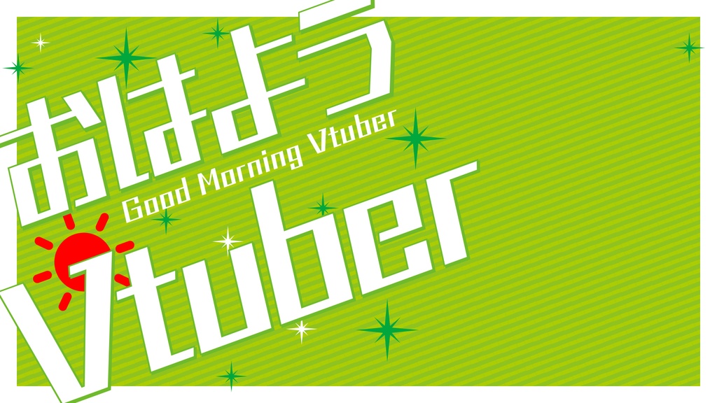 サムネ素材「おはようVtuber」