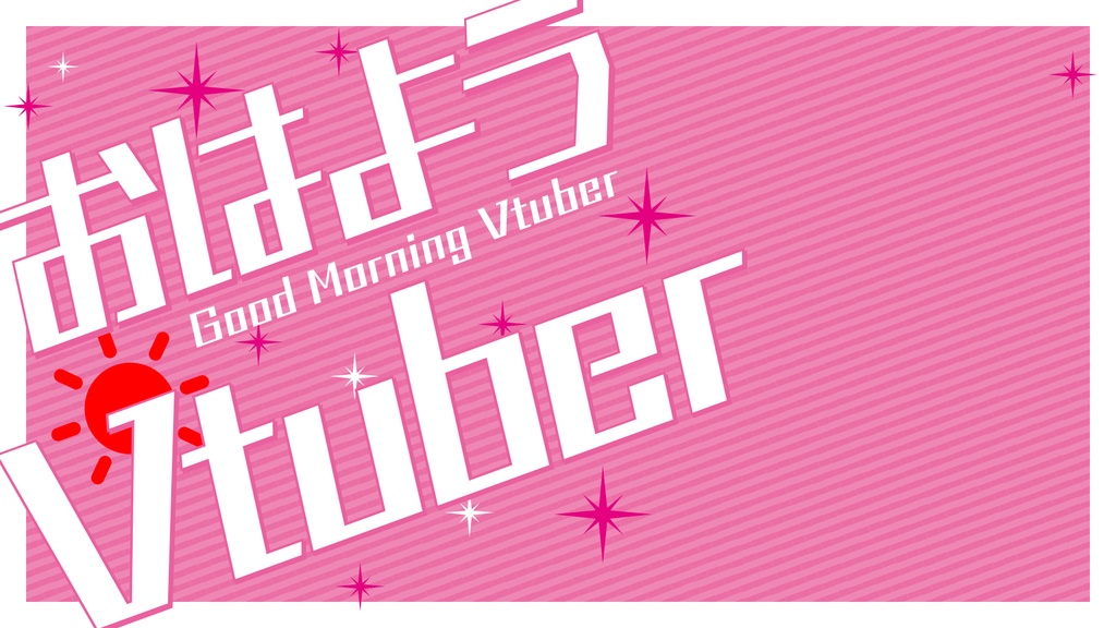 サムネ素材「おはようVtuber」