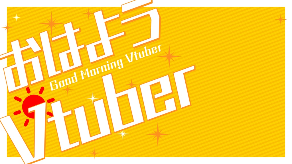 サムネ素材「おはようVtuber」