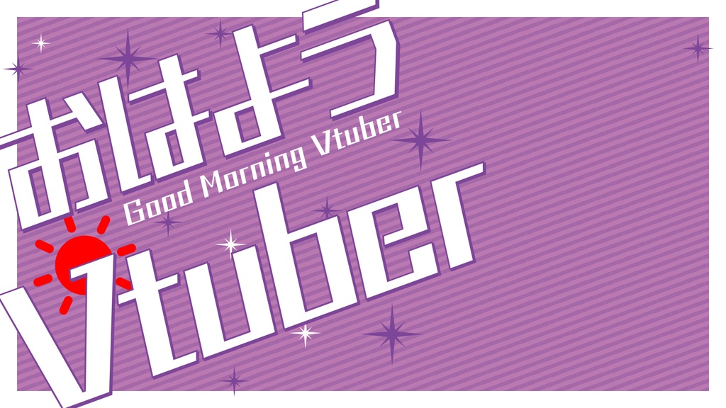 サムネ素材「おはようVtuber」