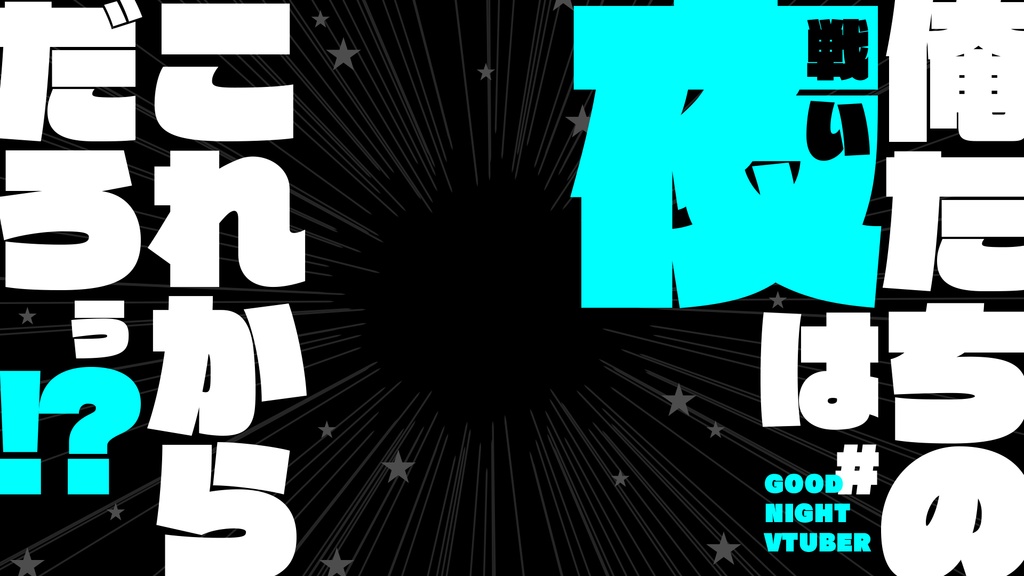 サムネ素材「俺たちの夜はこれからだろう!?」