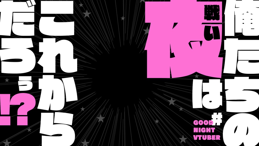 サムネ素材「俺たちの夜はこれからだろう!?」