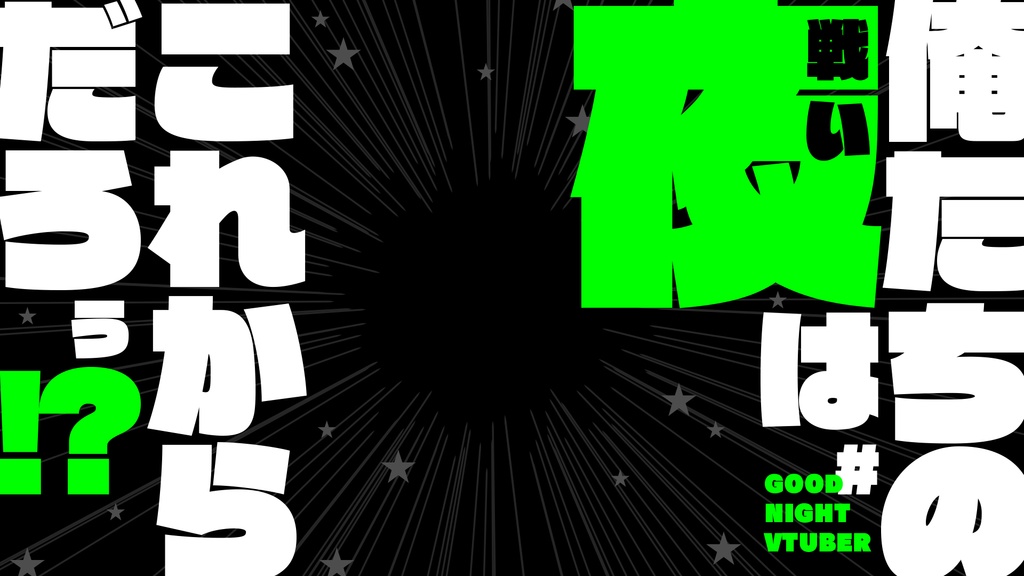 サムネ素材「俺たちの夜はこれからだろう!?」