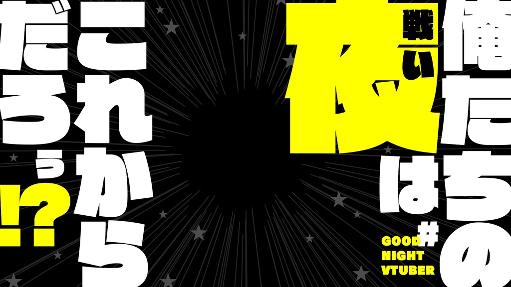 サムネ素材「俺たちの夜はこれからだろう!?」