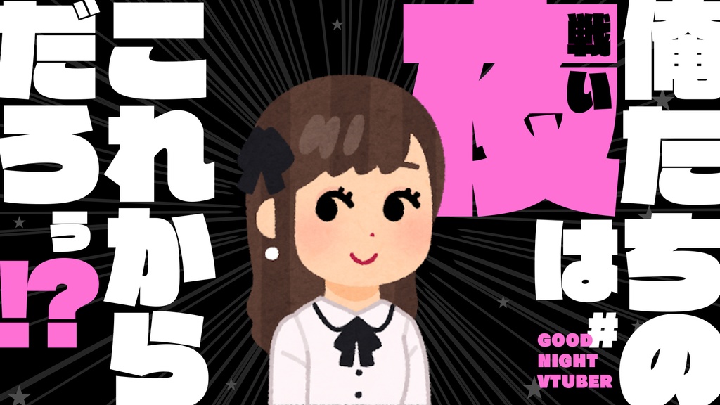 サムネ素材「俺たちの夜はこれからだろう!?」