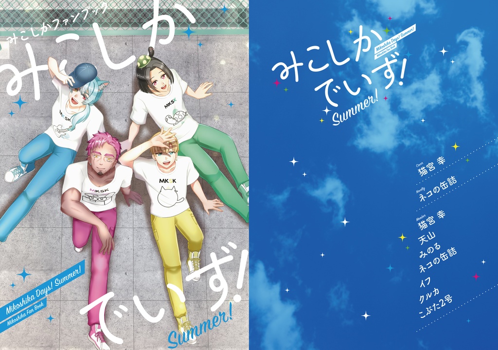 みこしかでいず！Summer!