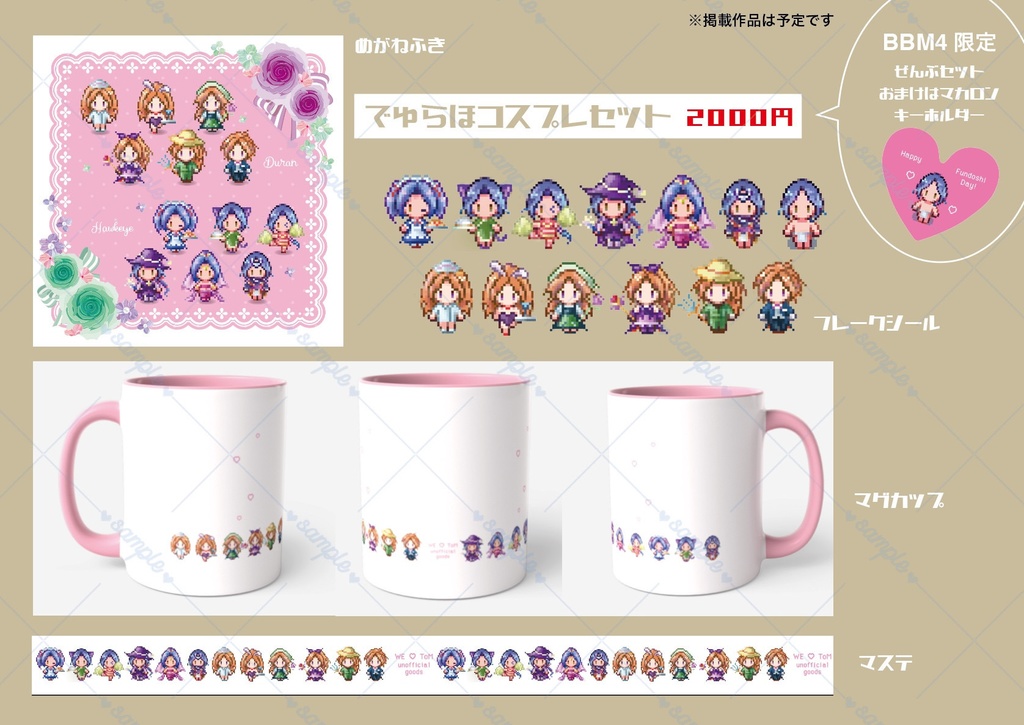 デュラホコスプレセット