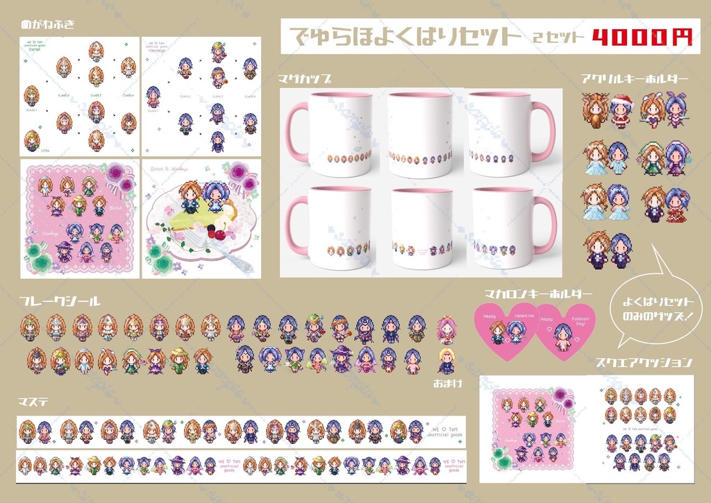 デュラホよくばりセット