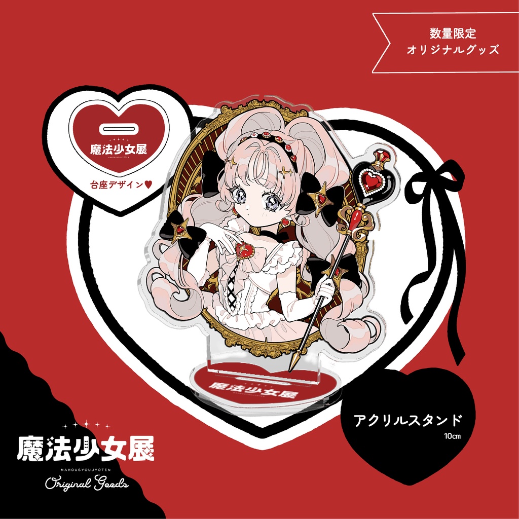 【 第2回魔法少女展 】❤︎ オリジナルアクリルスタンド