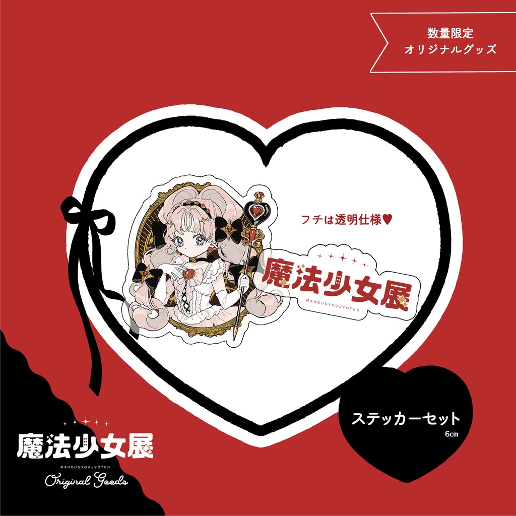 【 第2回魔法少女展 】❤︎ オリジナルステッカーセット