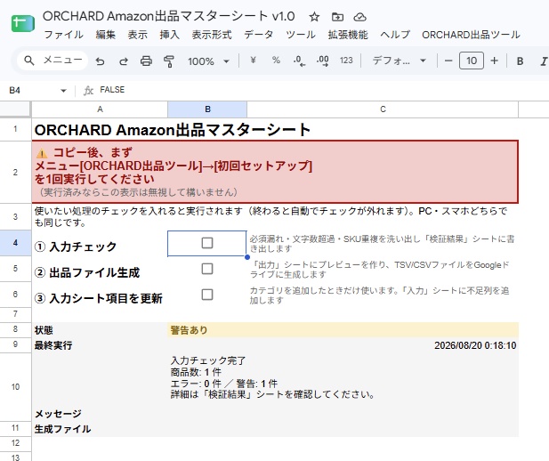 出品マスターシート Amazon版 v1.0