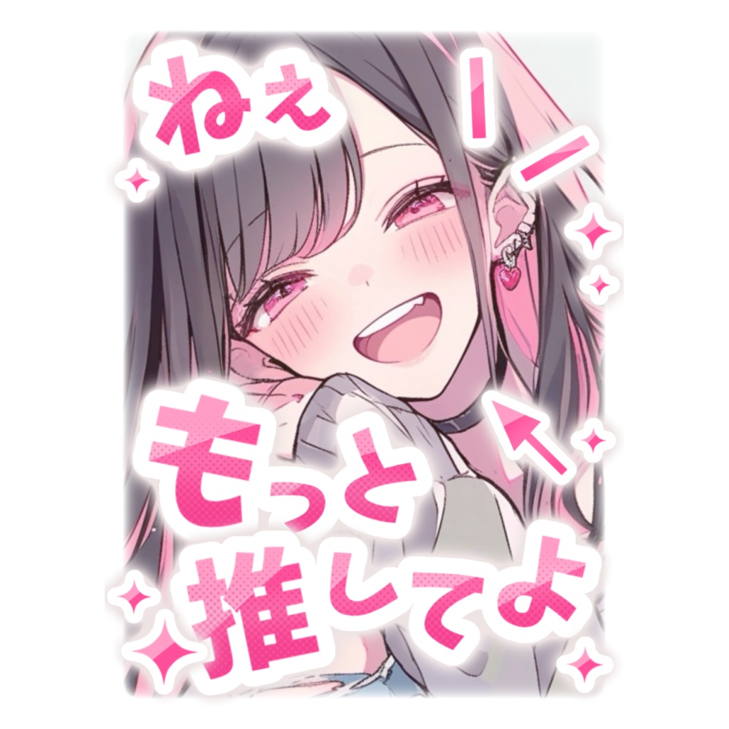 VTuberフリー素材 #ねぇもっと推してよ
