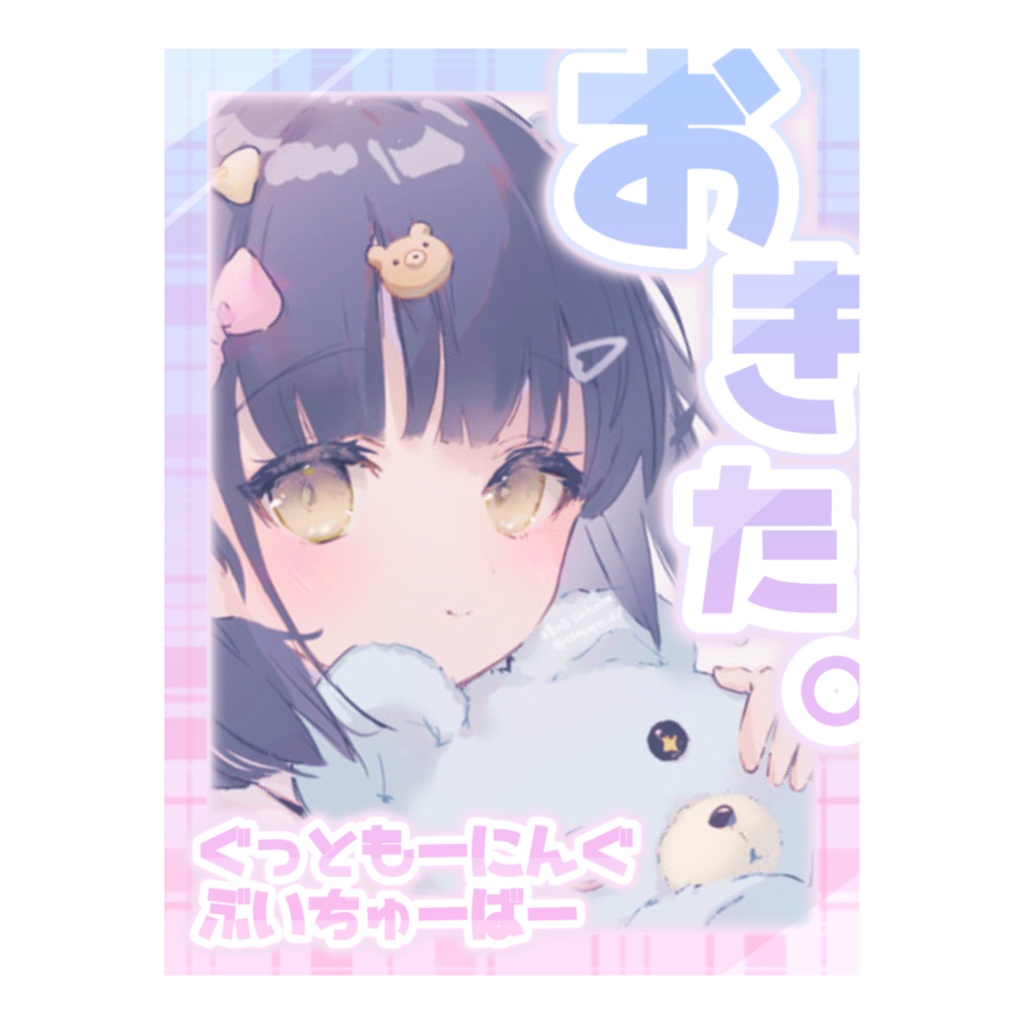 #VTuberフリー素材 ♡ ゆめかわおきたフレーム