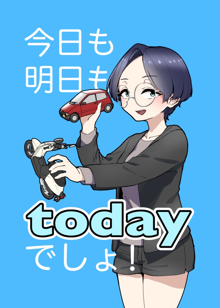 今日も明日もtodayでしょ！【DL版】