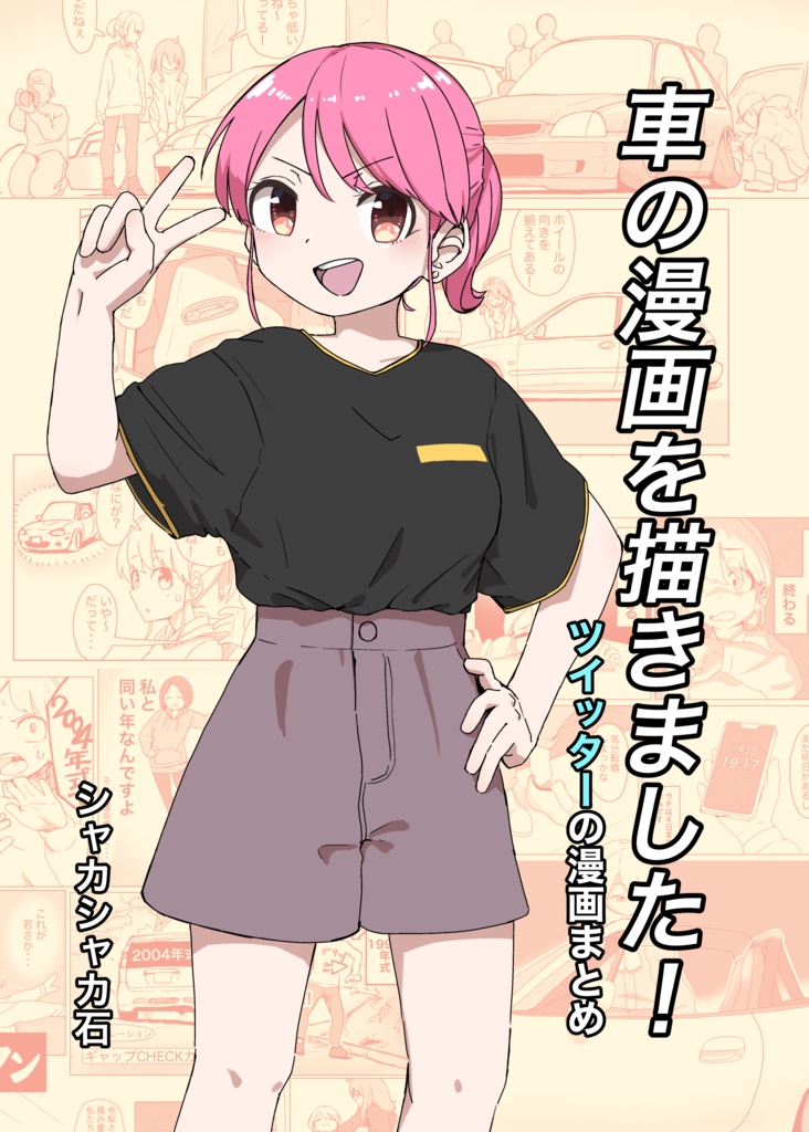 車の漫画を描きました！