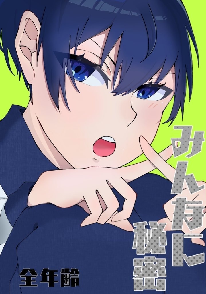 『みんなに秘密』