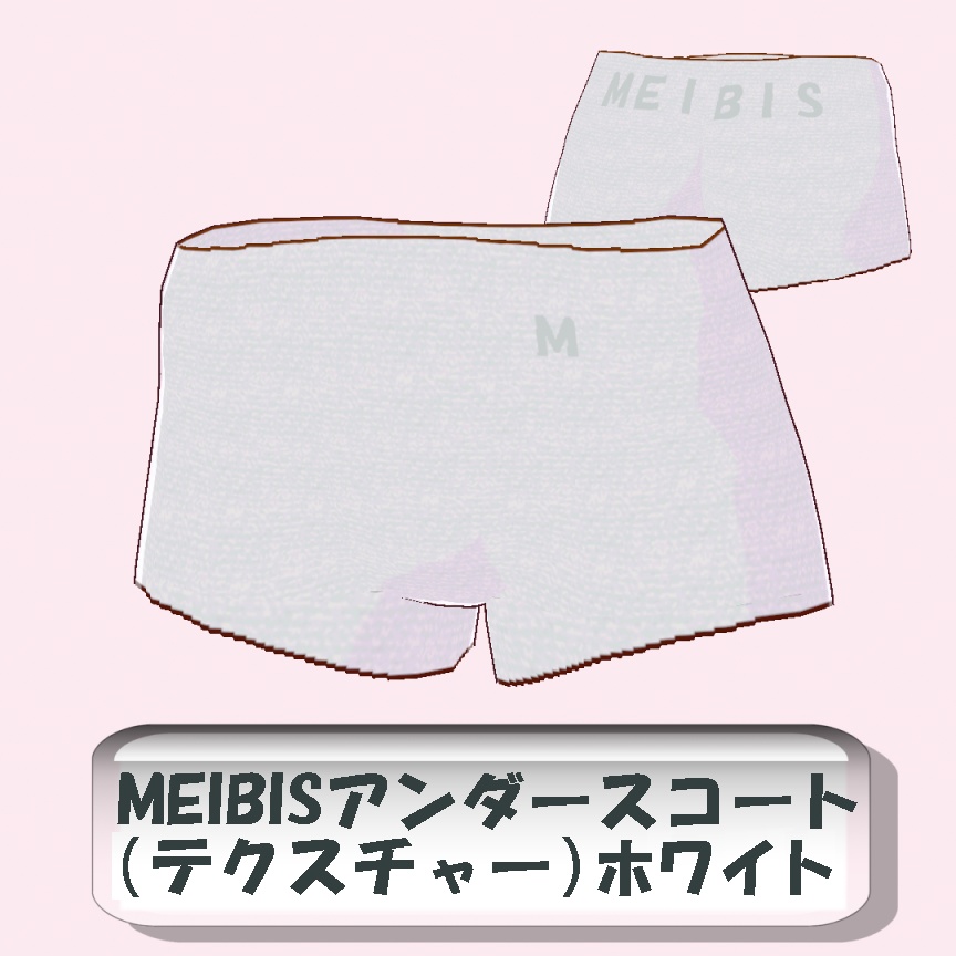 【VRoid】MEIBISアンダースコート（テクスチャー）ホワイト