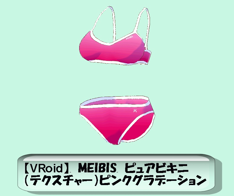 【VRoid】MEIBIS ピュアビキニ （テクスチャー）ピンクグラデーション