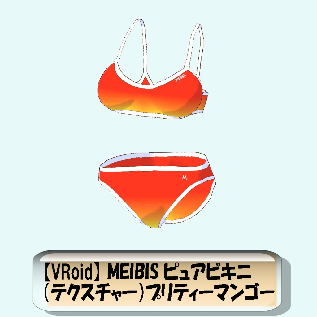 【VRoid】MEIBISピュアビキニ（テクスチャー）プリティーマンゴー