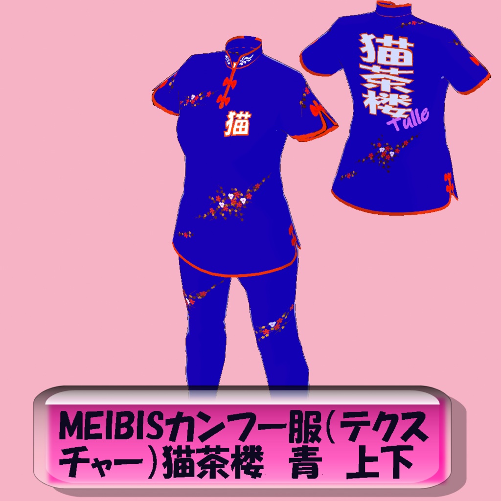 【VRoid】MEIBISカンフー服（テクスチャー）猫茶楼　青上下
