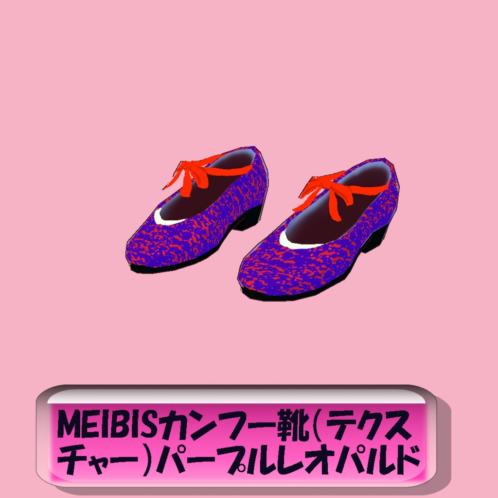 【VRoid】MEIBISカンフー靴（テクスチャー）パープルレオパルド