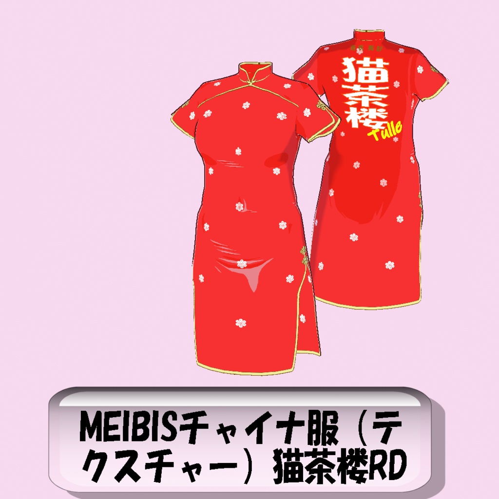 【VRoid】MEIBISチャイナ服（テクスチャー）猫茶楼RD