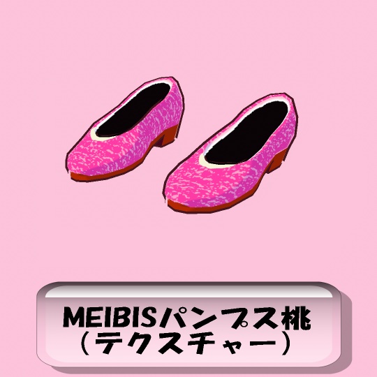 【VRoid】MEIBISパンプス（テクスチャー）桃