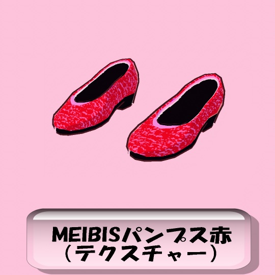【VRoid】MEIBISパンプス(テクスチャー)赤