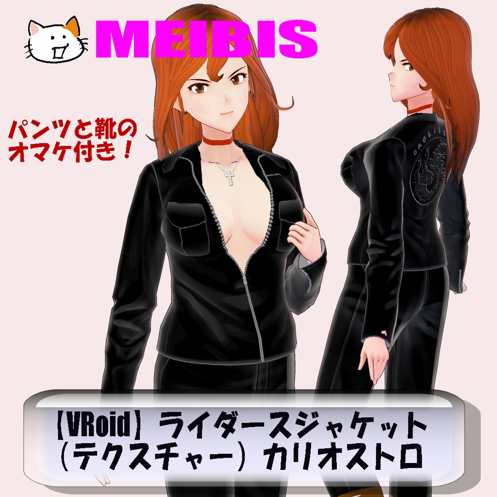 【VRoid】MEIBISライダースジャケット（テクスチャー）カリオストロ