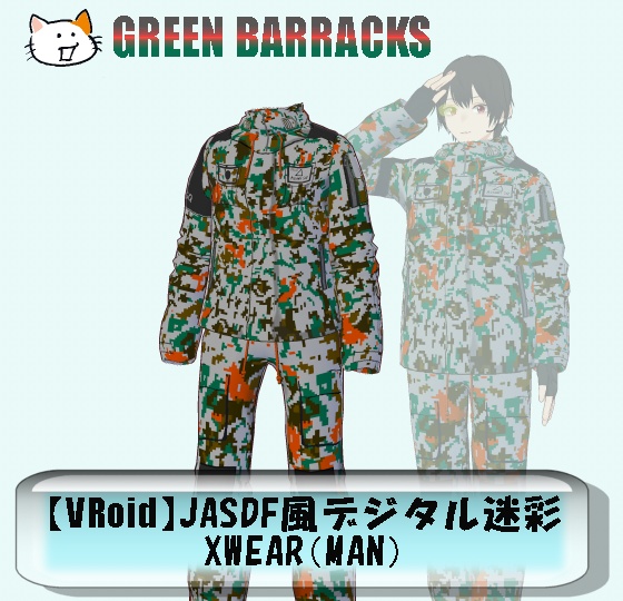 【VRoid】GREEN BARRACKS JASDF風デジタル迷彩XWEAR(MAN)