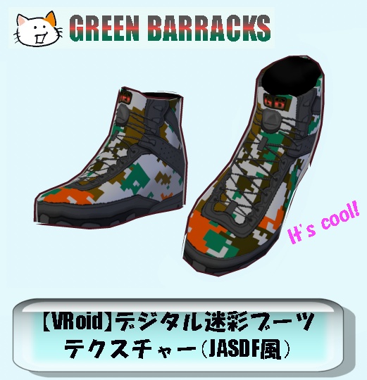 【VRoid】デジタル迷彩ブーツテクスチャー(JASDF風)
