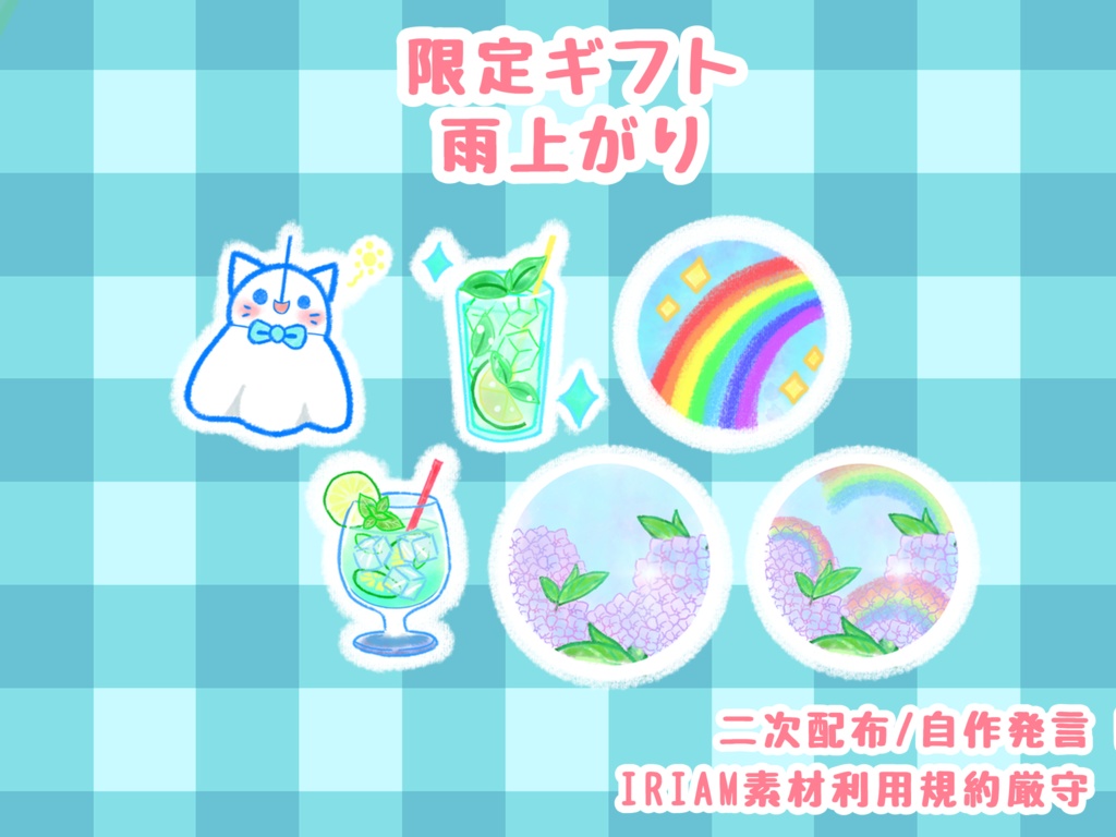 IRIAMもこもこギフト(限定ギフト)