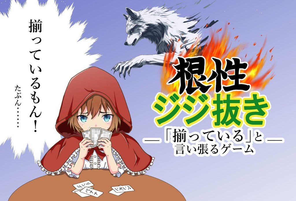 根性ジジ抜き―揃っていると言い張るゲーム―　　　