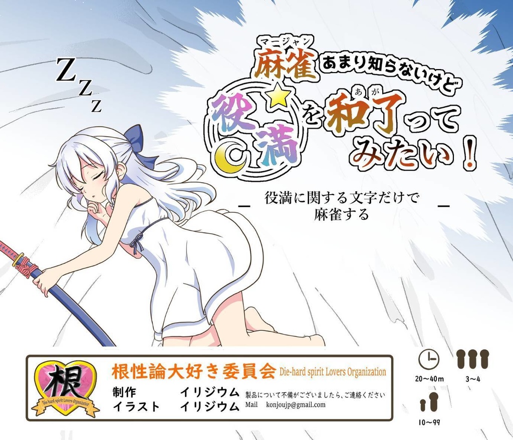 麻雀あまり知らないけど役満を和了ってみたい！