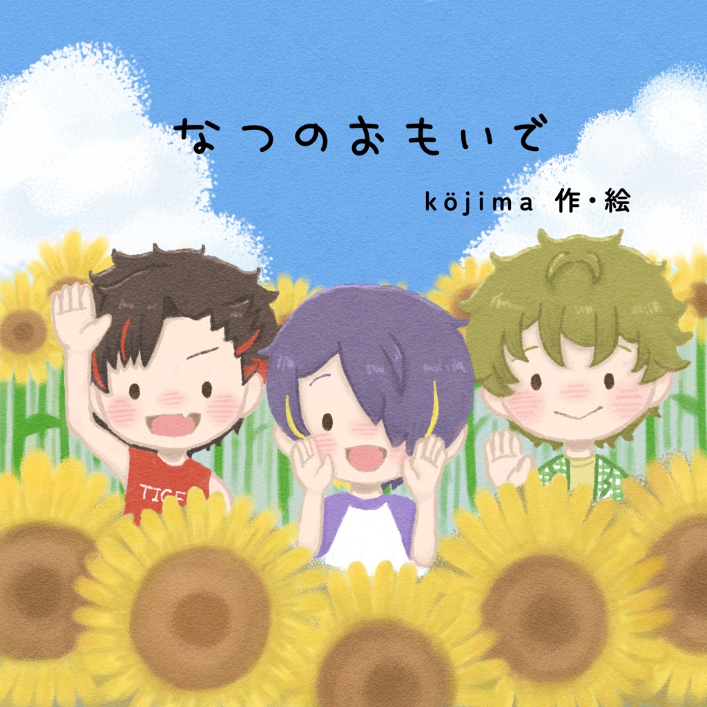 なつのおもいで