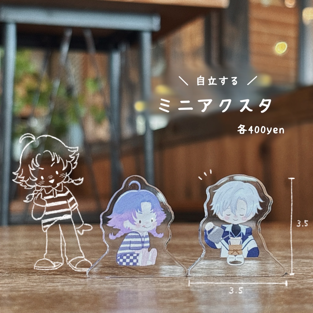 自立するミニアクスタ