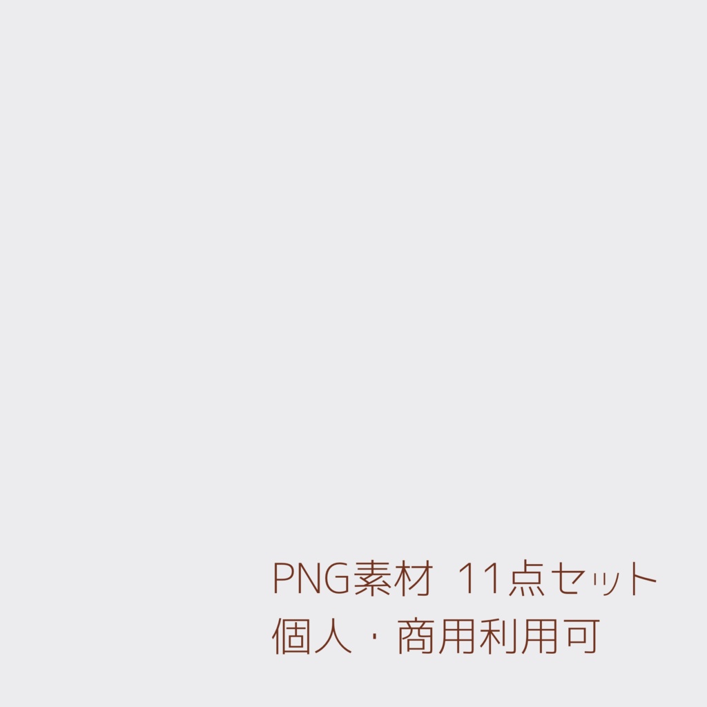 淡色お菓子モチーフ PNG素材セット(11点)