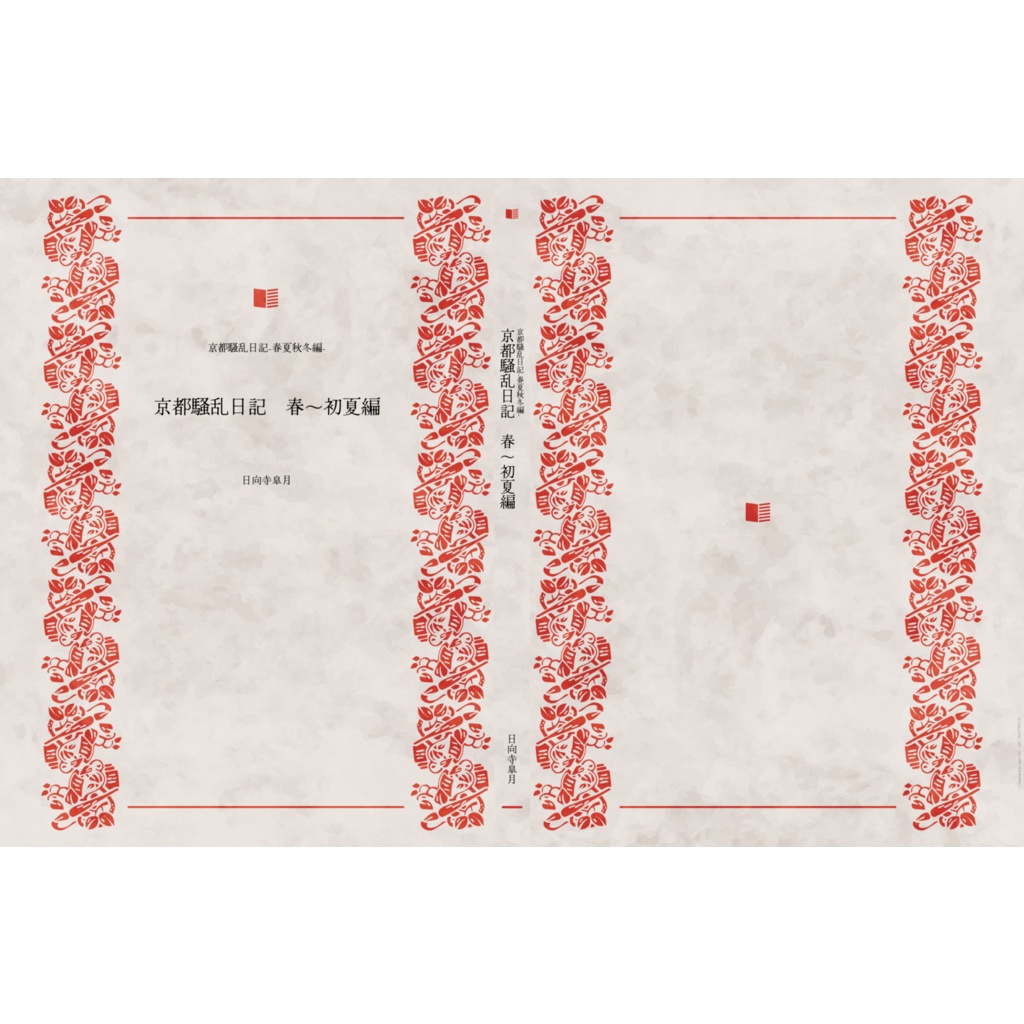 京都騒乱日記　春〜初夏編