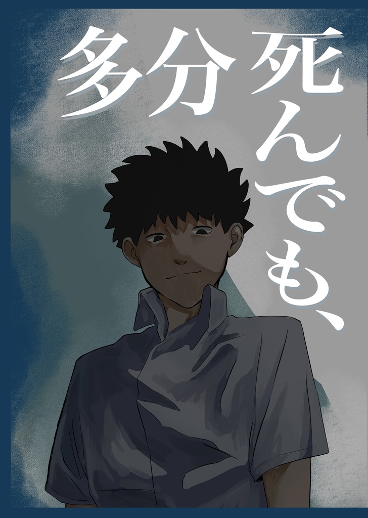 多分死んでも、