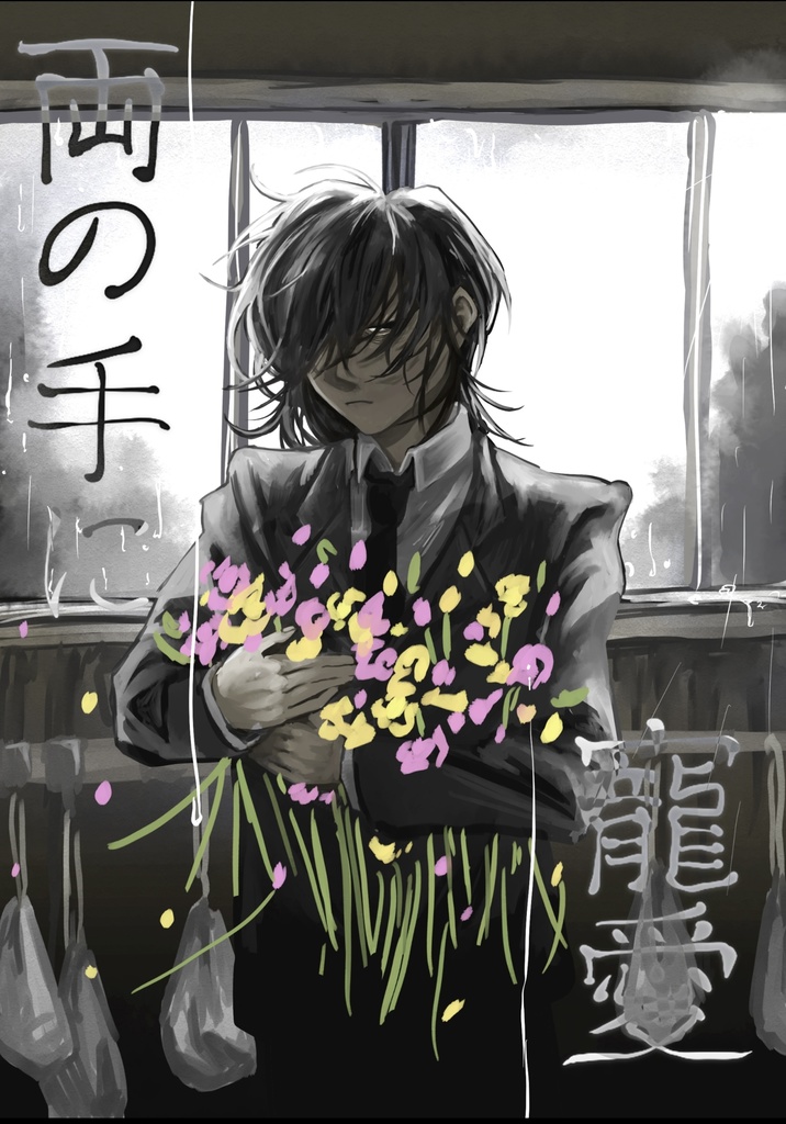 【イラスト集】両の手に寵愛